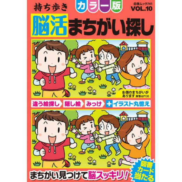 持ち歩き脳活まちがい探しカラー版　ＶＯＬ．１０