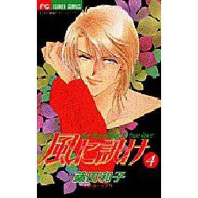 風に訊け　　　４