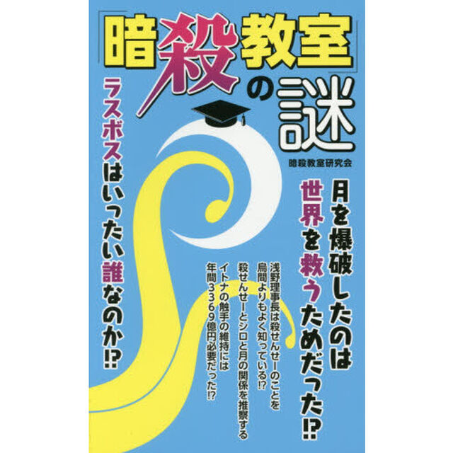 「暗殺教室」の謎