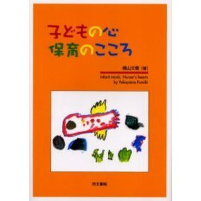 子どもの心保育のこころ