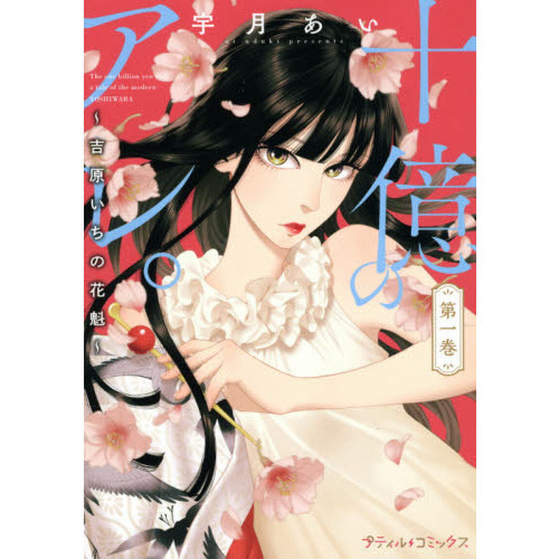 十億のアレ。　吉原いちの花魁　第１巻