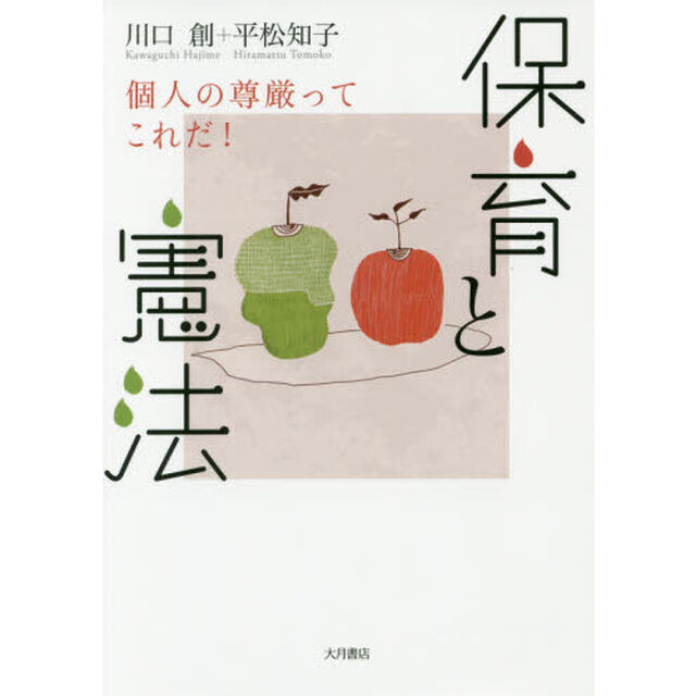 保育と憲法　個人の尊厳ってこれだ！