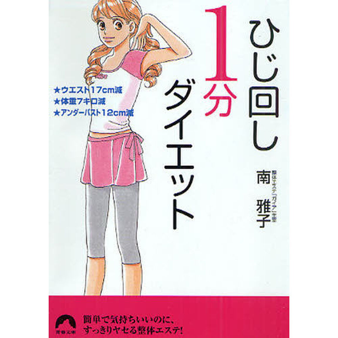 ひじ回し１分ダイエット　★ウエスト１７ｃｍ減★体重７キロ減★アンダーバスト１２ｃｍ減