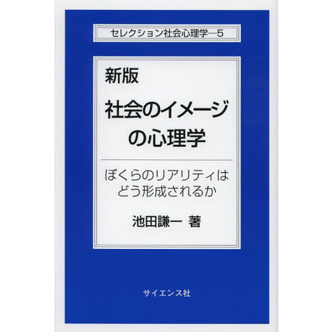 社会のイメージの心理学　ぼくらのリアリティはどう形成されるか「新版」