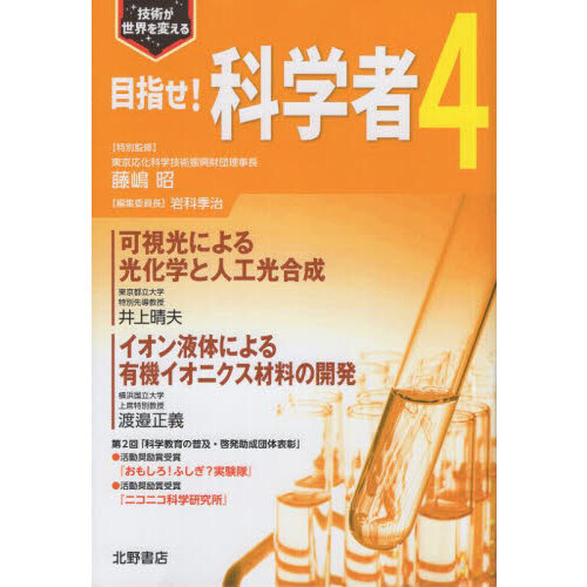 技術が世界を変える　目指せ！科学者　４