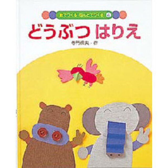紙でつくる・ねんどでつくる　４「どうぶつはりえ」