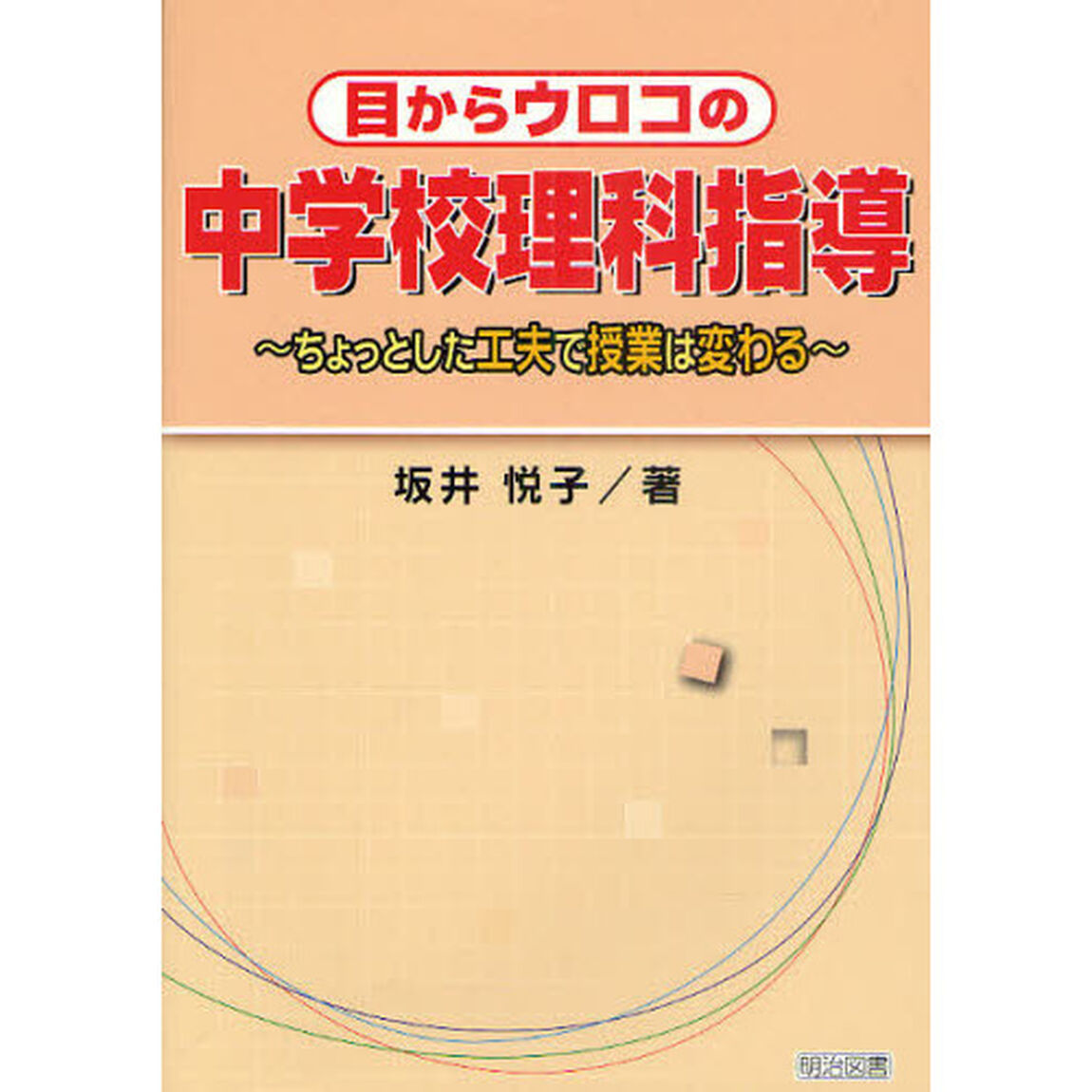 目からウロコの中学校理科指導　ちょっとした工夫で授業は変わる