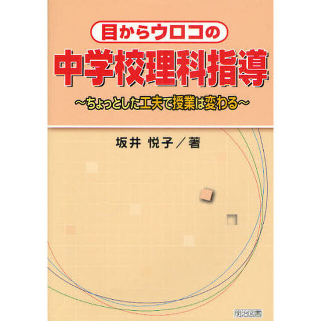 目からウロコの中学校理科指導　ちょっとした工夫で授業は変わる