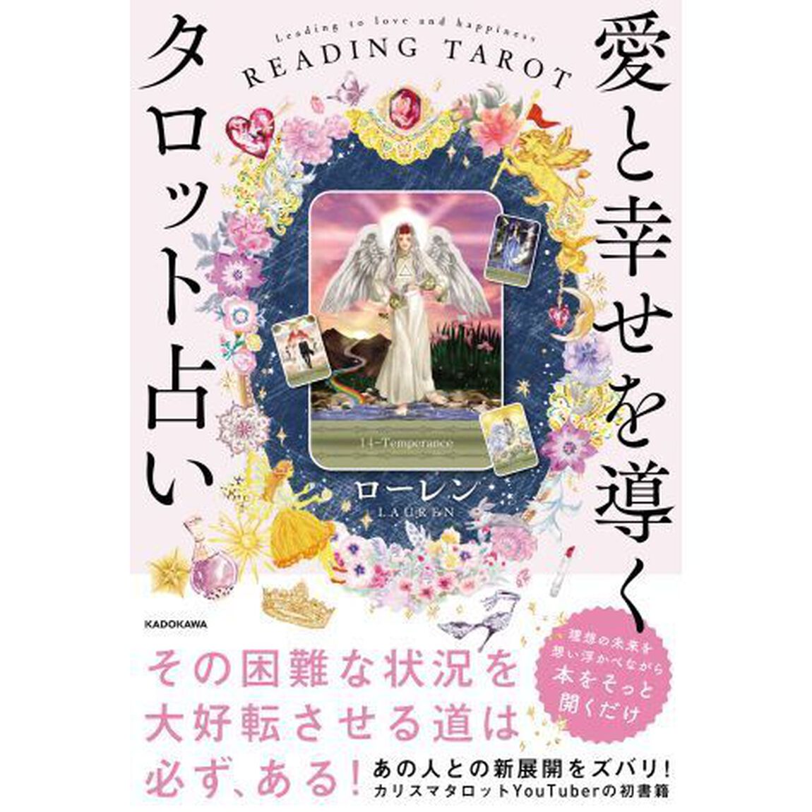 愛と幸せを導くタロット占い