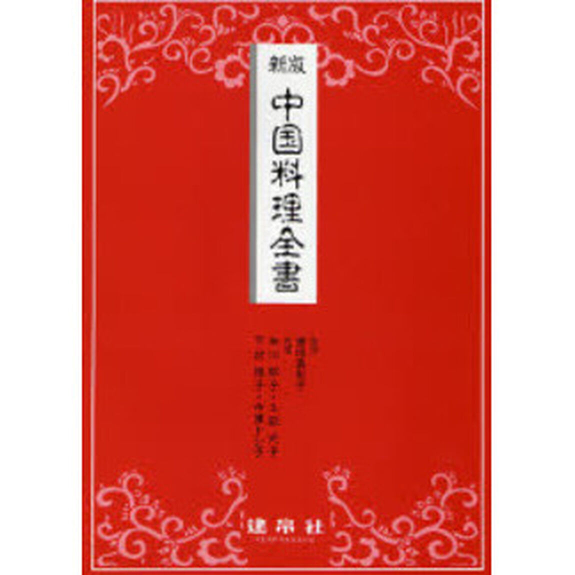 中国料理全書「新版」
