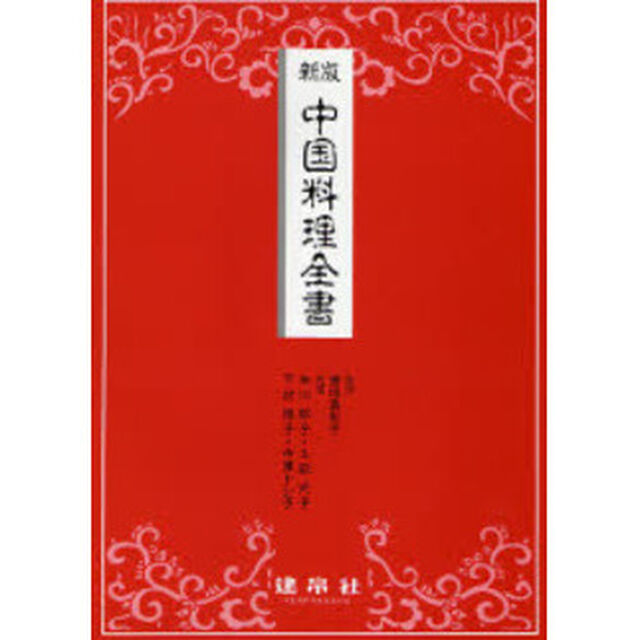 中国料理全書「新版」