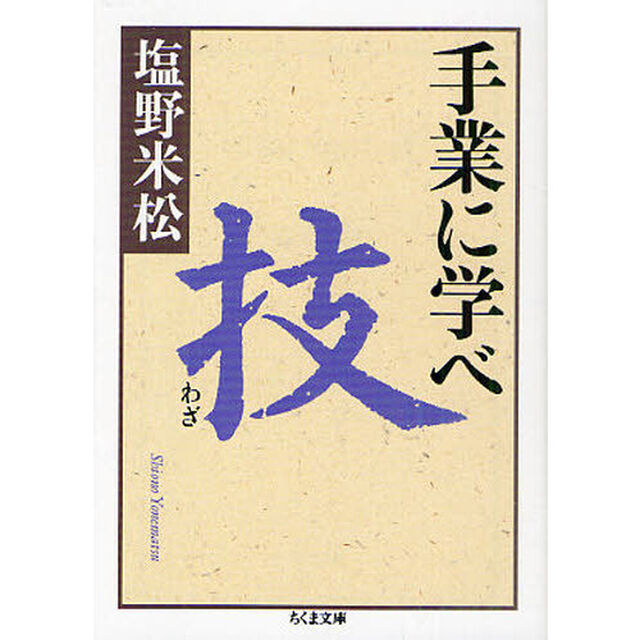 手業に学べ　技