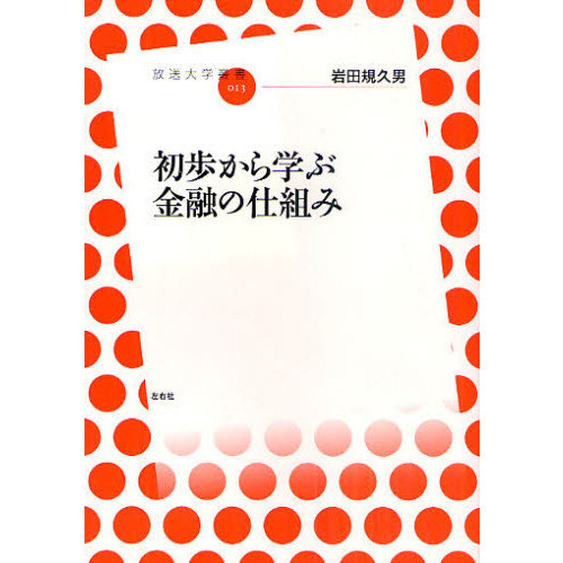 初歩から学ぶ金融の仕組み