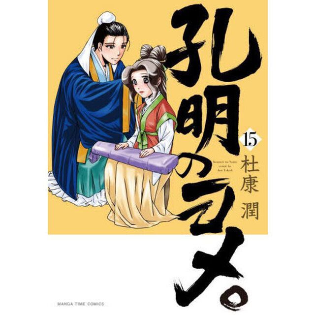 孔明のヨメ。 15