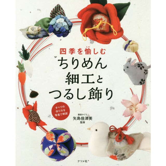 四季を愉しむちりめん細工とつるし飾り