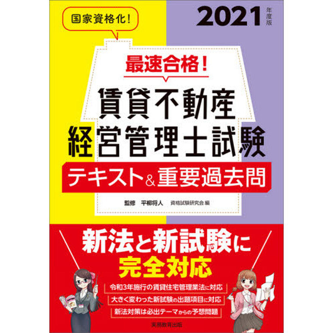最速合格！賃貸不動産経営管理士試験テキスト＆重要過去問　２０２１年度版