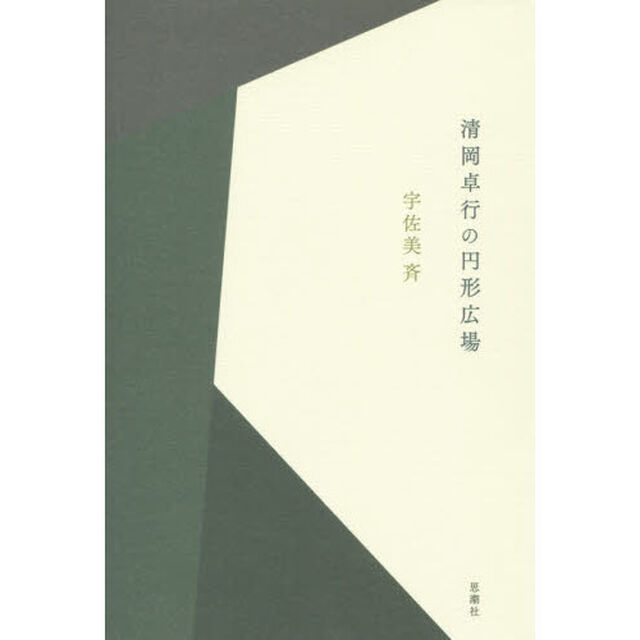 清岡卓行の円形広場