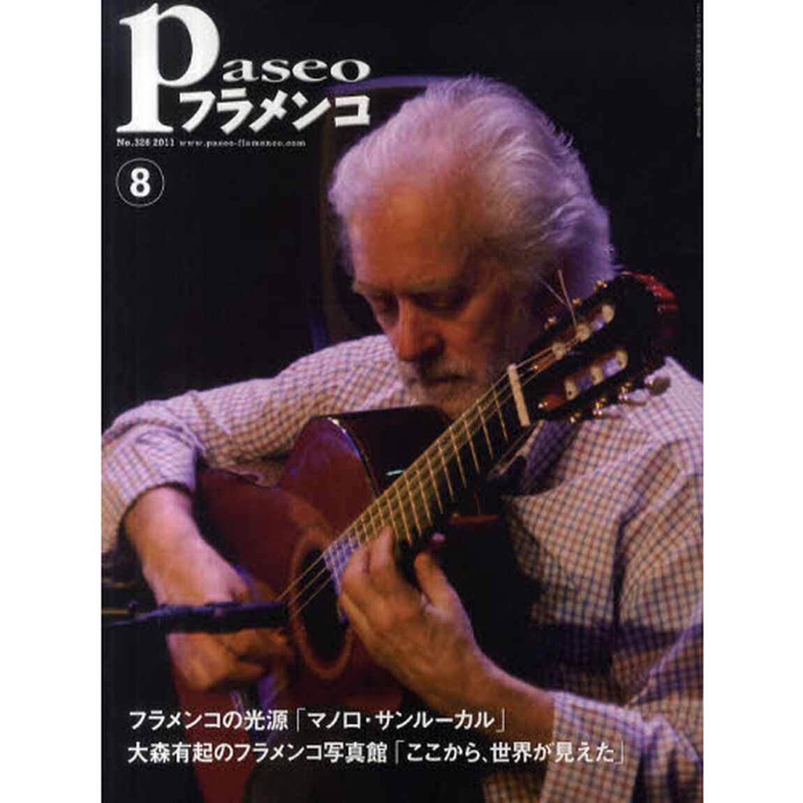 パセオフラメンコ　２０１１年８月号「マノロ・サンルーカル「アンダルシアの虹」／大森有起のフラメンコ写真館「ここから、世界が見えた」／小林伴子「イメージを育てる」」