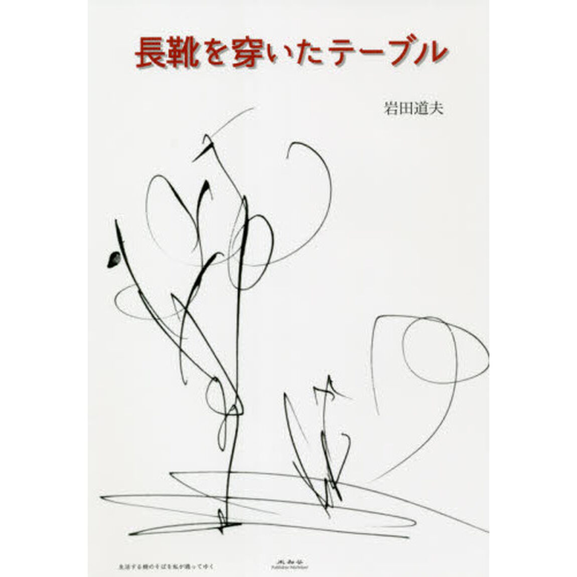 長靴を穿いたテーブル