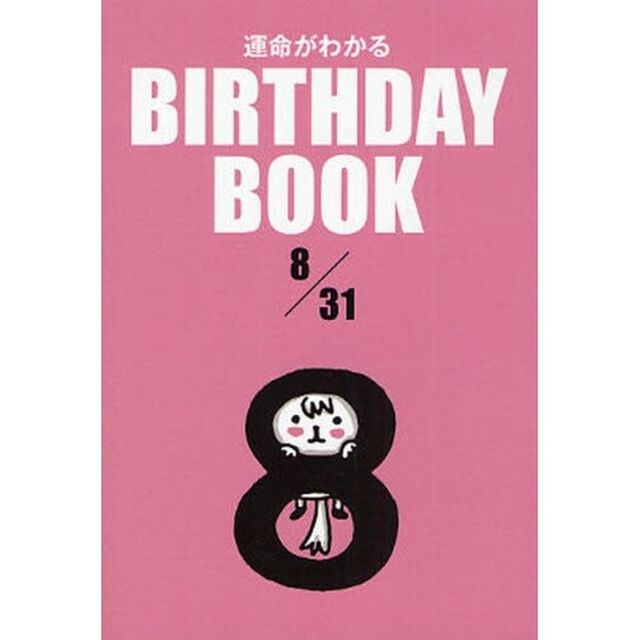 運命がわかるＢＩＲＴＨＤＡＹ　ＢＯＯＫ　８／３１
