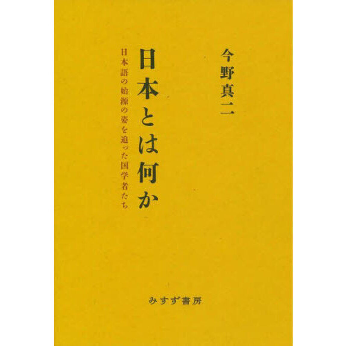 日本とは何か　日本語の始源の姿を追った国学者たち