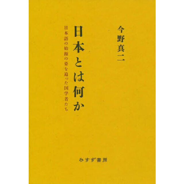 日本とは何か　日本語の始源の姿を追った国学者たち