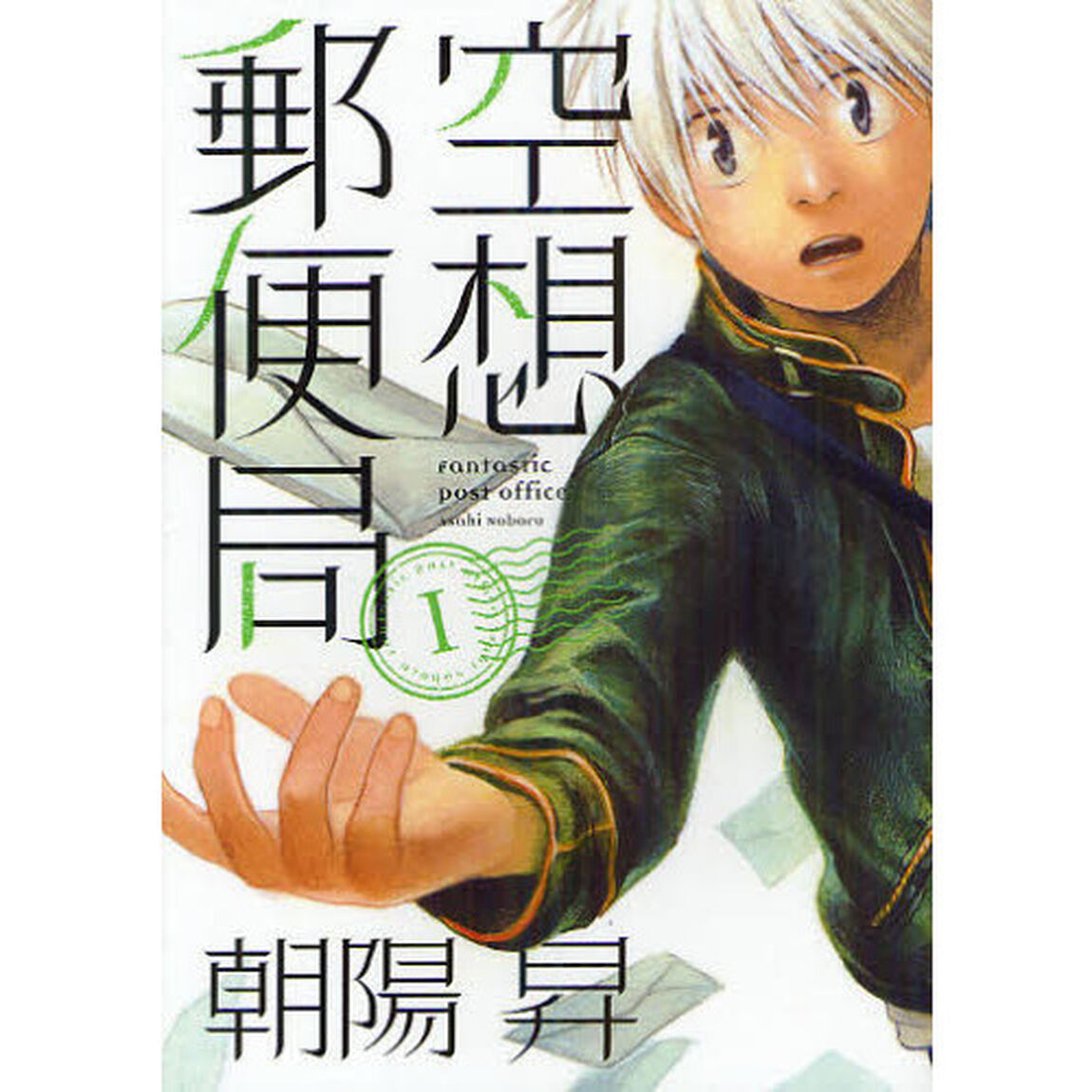 空想郵便局　　　１