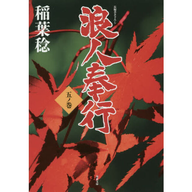 浪人奉行　５ノ巻