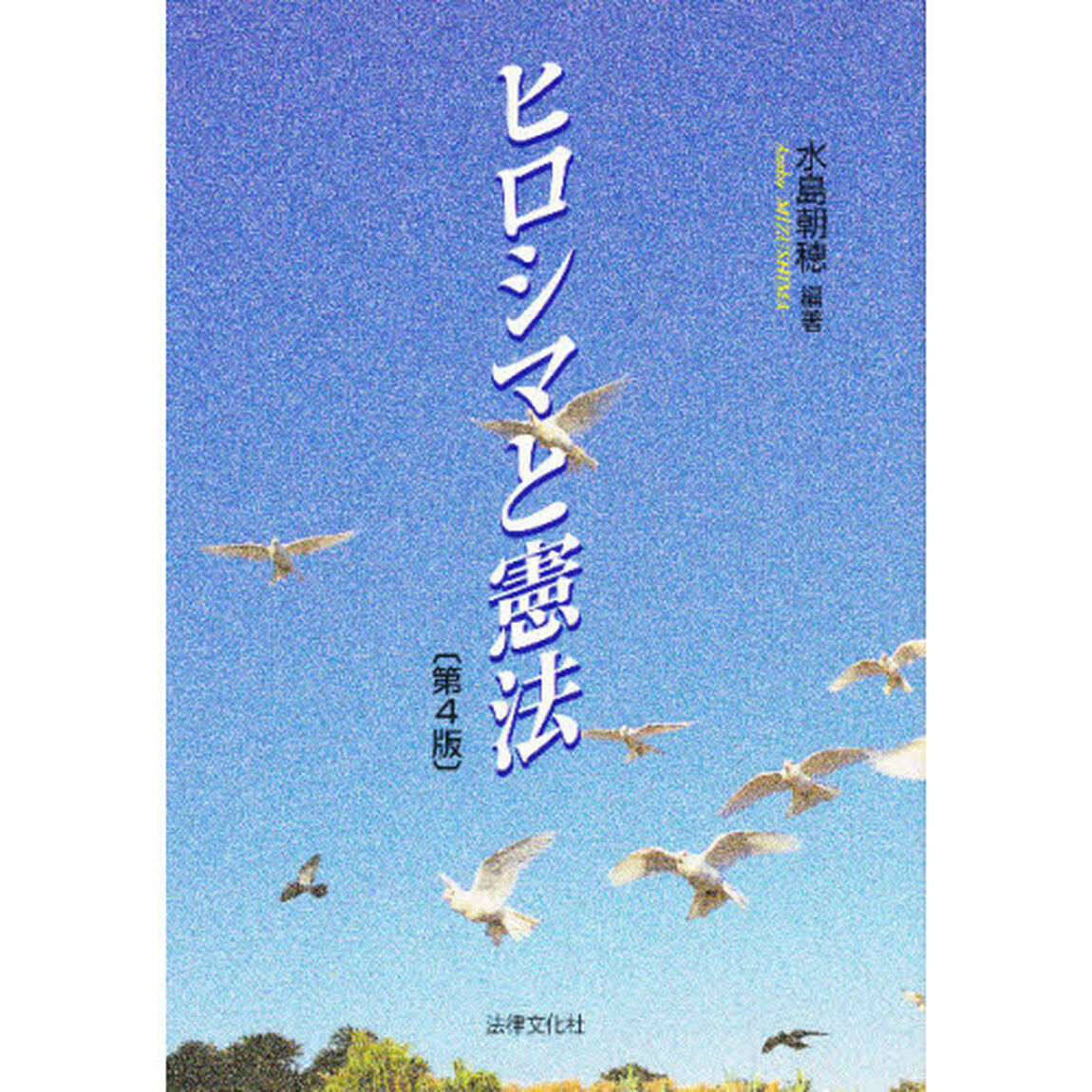 ヒロシマと憲法「第４版」