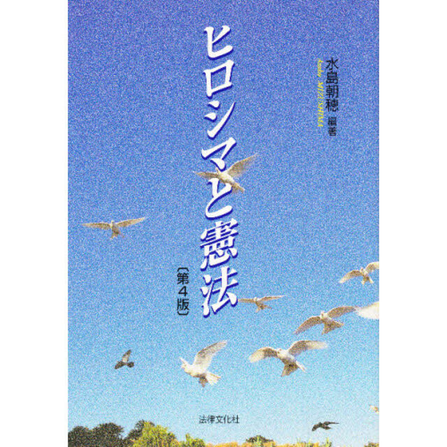 ヒロシマと憲法「第４版」