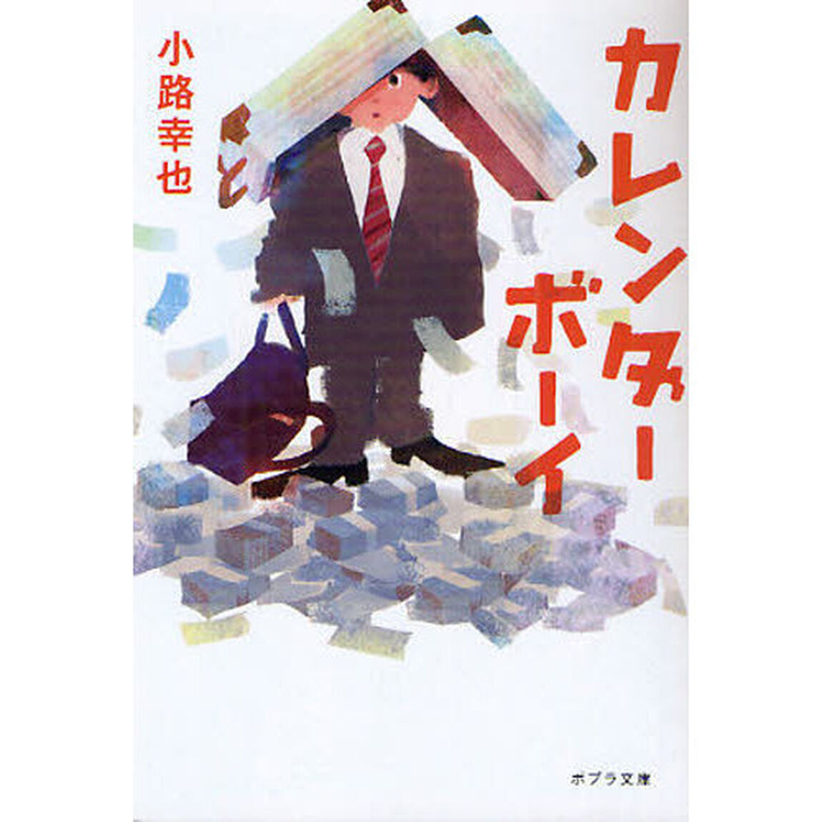 カレンダーボーイ