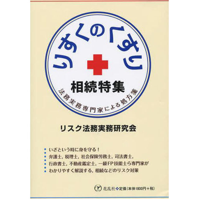 りすくのくすり相続特集　法務実務専門家による処方箋