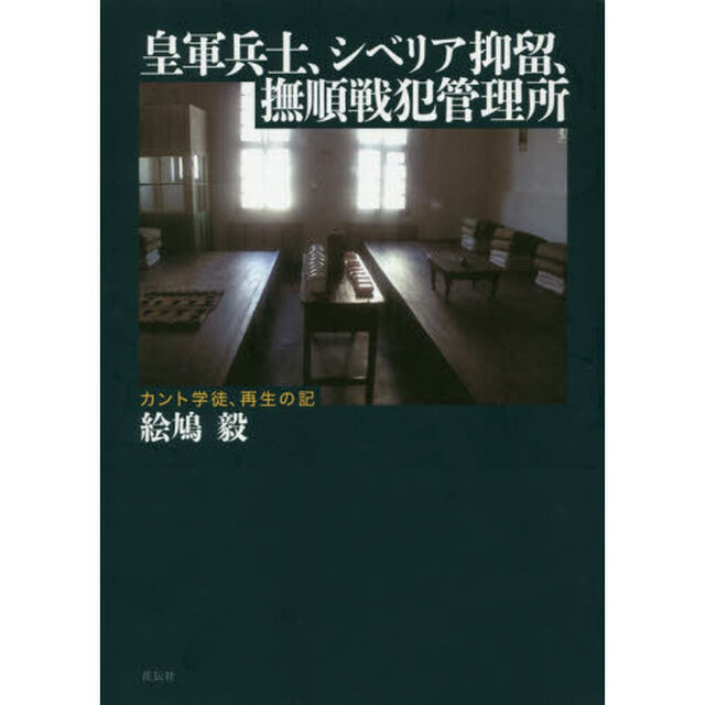 皇軍兵士、シベリア抑留、撫順戦犯管理所　カント学徒、再生の記