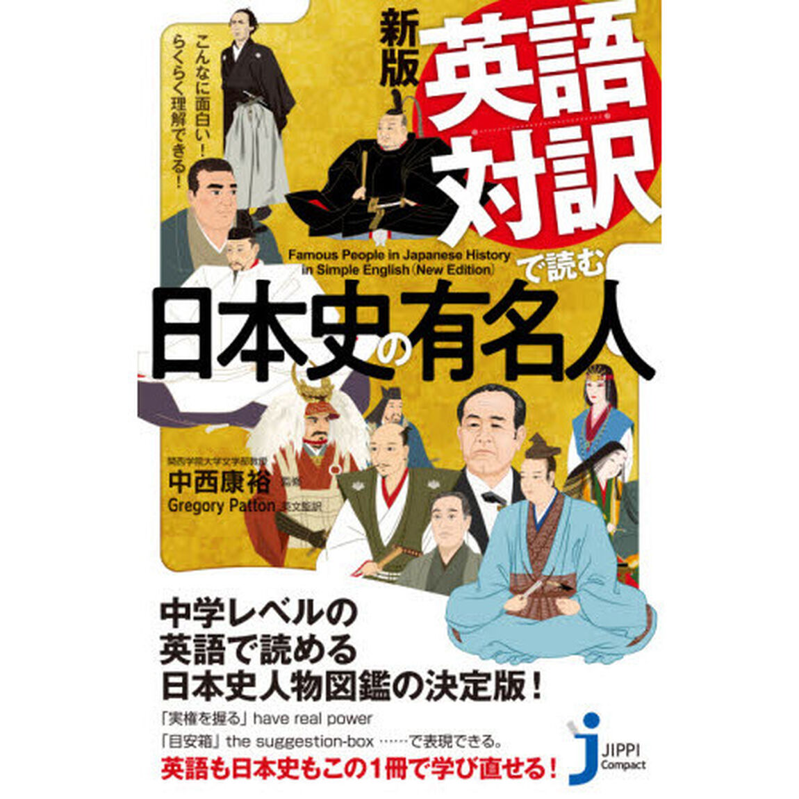 英語対訳で読む日本史の有名人　こんなに面白い！らくらく理解できる！「新版」