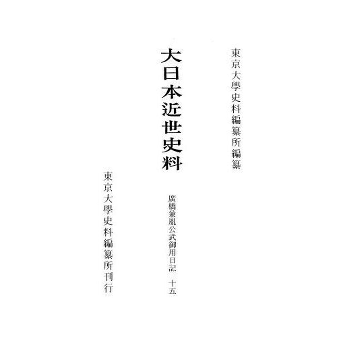 大日本近世史料　〔１３－１５〕「廣橋兼胤公武御用日記　１５」