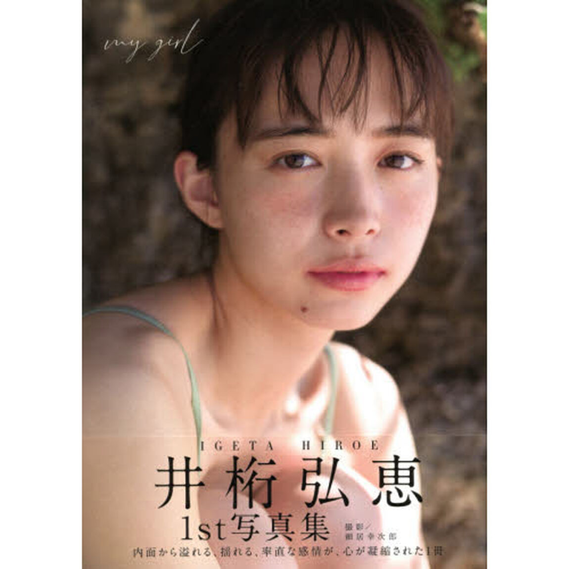 my girl 井桁弘恵1st写真集