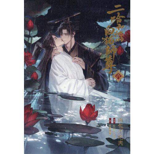 小説「二哈和他的白猫師尊」第6巻 - 通販｜セブンネットショッピング