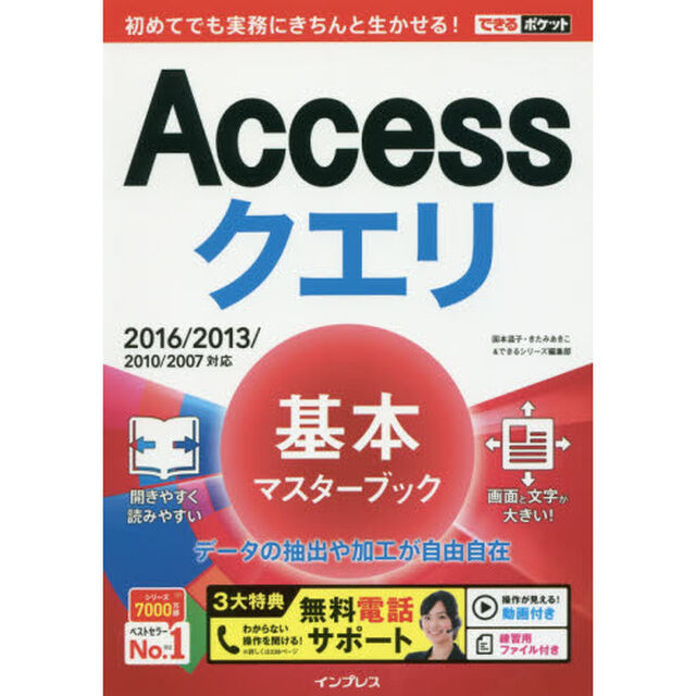 (無料電話サポート付)できるポケット Accessクエリ 基本マスターブック 2016/2013/2010/2007対応