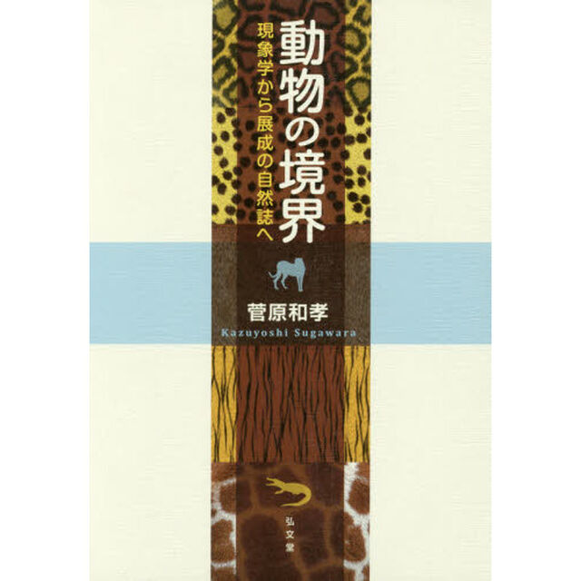 動物の境界　現象学から展成の自然誌へ