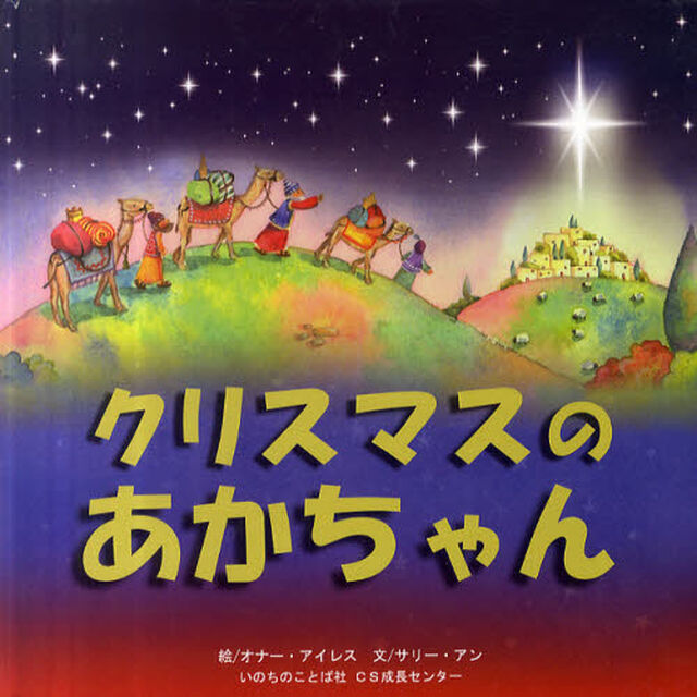 クリスマスのあかちゃん
