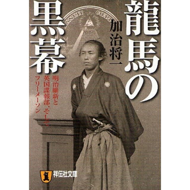 龍馬の黒幕　明治維新と英国諜報部、そしてフリーメーソン　歴史ノンフィクション