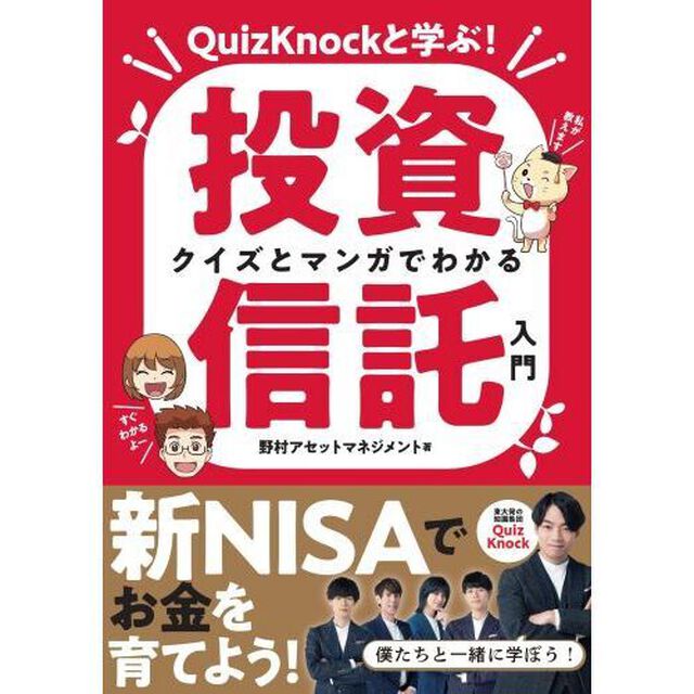 クイズとマンガでわかる投資信託入門　ＱｕｉｚＫｎｏｃｋと学ぶ！