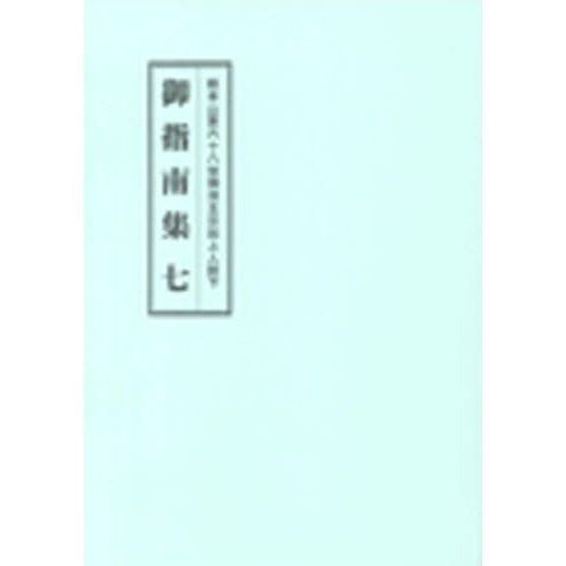 総本山第六十八世御法主日如上人猊下御指南集　７