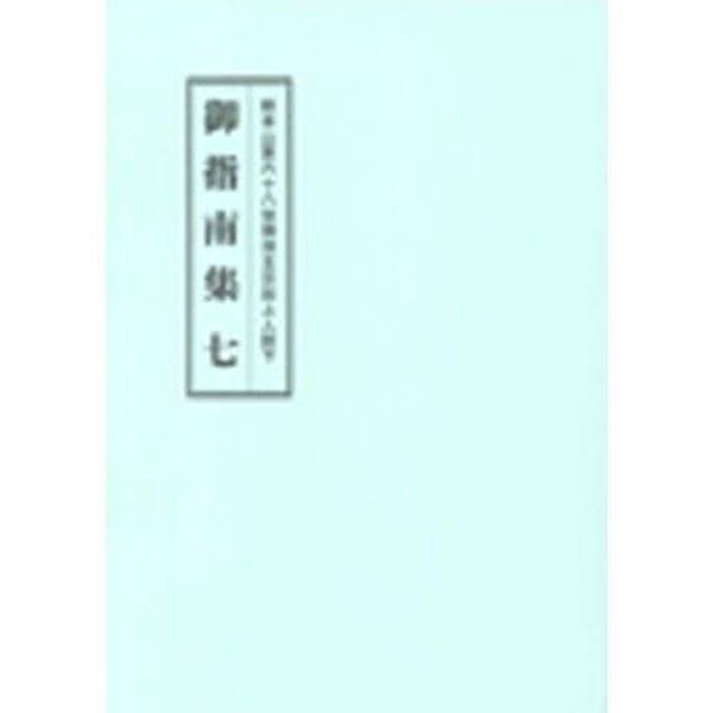 総本山第六十八世御法主日如上人猊下御指南集　７