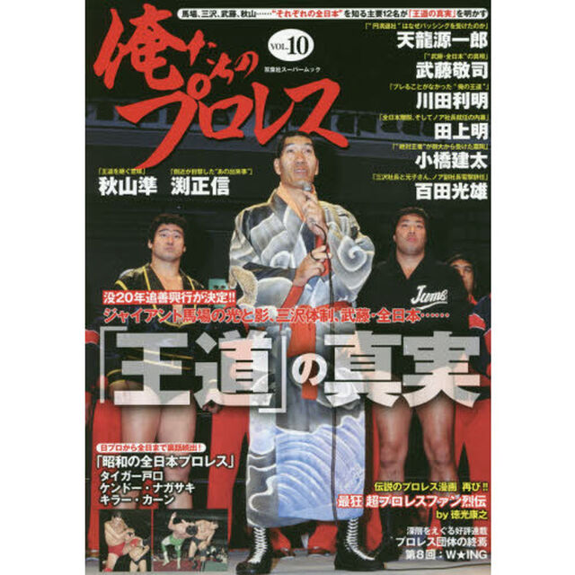 俺たちのプロレス　ＶＯＬ．１０「それぞれの全日本を知る１２名が明かした「王道の真実」　馬場、三沢、武藤、秋山&hellip;&hellip;」