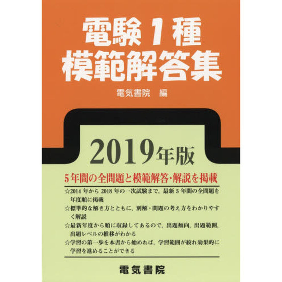 電験１種模範解答集　２０１９年版