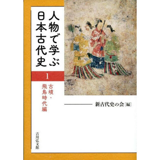 人物で学ぶ日本古代史　１「古墳・飛鳥時代編」