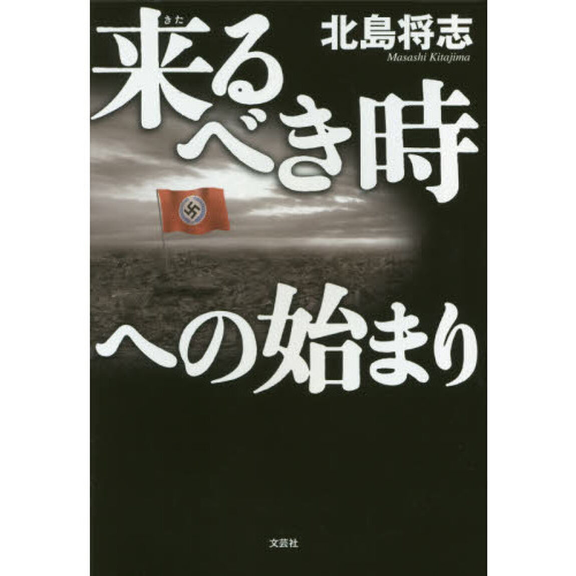 来るべき時への始まり