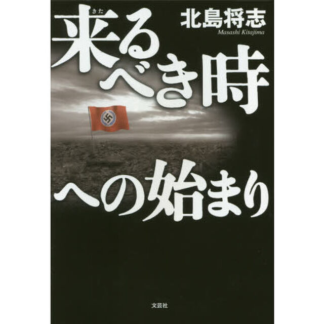 来るべき時への始まり