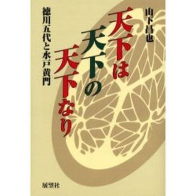 天下は天下の天下なり　徳川五代と水戸黄門